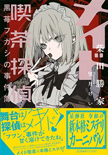 柴田勝家:メイド喫茶探偵黒苺フガシの事件簿 (星海社FICTIONS)
