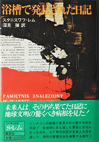 スタニスワフ・レム:浴槽で発見された日記 (1980年)