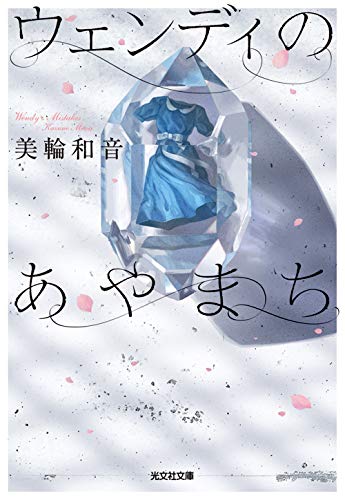 美輪和音:ウェンディのあやまち (光文社文庫 み 45-1)