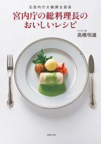 宮内庁の総料理長のおいしいレシピ