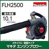 エンジンブロア　FL-H2500