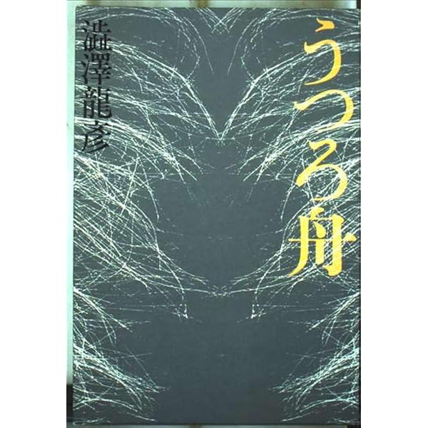 Amazon.co.jp: 唐草物語 : 澁澤 龍彦: 本