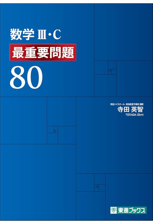 数学 III 東進ハイスクール 過去問題集 松田の数学III 典型問題Type60 (東進ブックス 大学受験 名人の