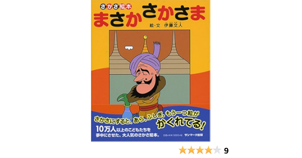 まさかさかさま 伊藤 文人 本 通販 Amazon