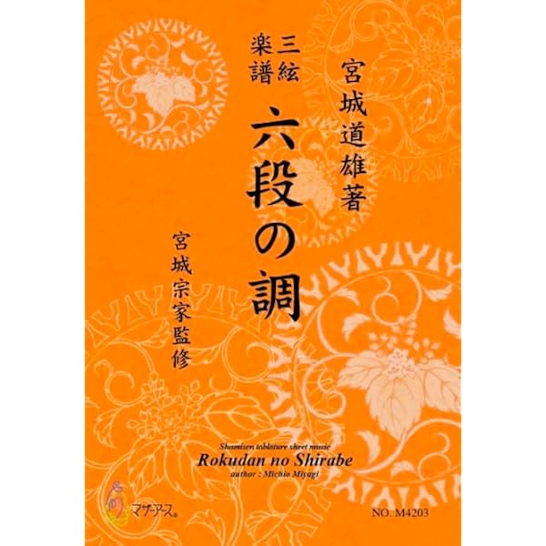 Amazon.co.jp: 宮城道雄著 三絃楽譜 六段の調 生田流古典 ／ 邦楽社