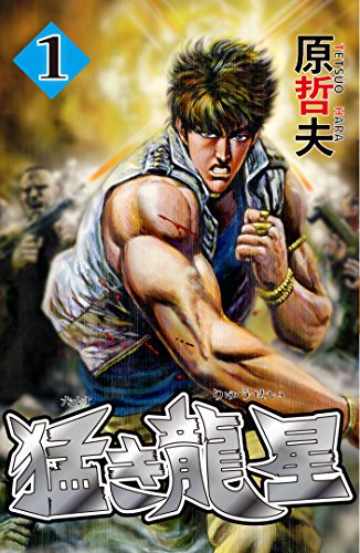 北斗の拳』の原哲夫の短い漫画7作品 - taketakechopの小話の世界