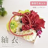 リングピロー 手作りキット 紬衣 ユイ 初級者向け ウェディング ブライダル 結婚式 アートフラワー 和風 簡単 ナチュラル 結婚祝い おしゃれ モダン