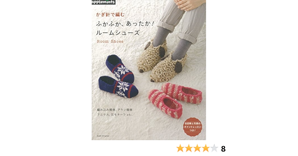 かぎ針で編む ふかふか あったか ルームシューズ アサヒオリジナル 本 通販 Amazon