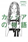 カッシアの物語