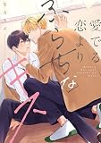 愛でる恋よりふらちなキス (リキューレコミックス)