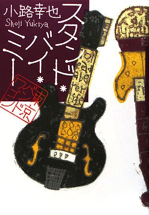 スタンド・バイ・ミー 東京バンドワゴン (東京バンドワゴン)
