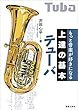 もっと音楽が好きになる 上達の基本 テューバ