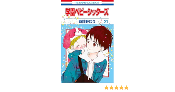 学園ベビーシッターズ コミック 全21冊セット 時計野 はり 本 通販 Amazon