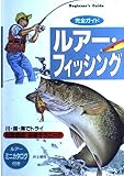 ルアー・フィッシング: 完全ガイド 川・湖・海でトライ対象魚別本格テクニック ルアーミニカタログ付き (Beginners’Guide)