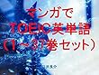 マンガでＴＯＥＩＣ英単語（１～37巻セット）（Back Street Girlsゴクドルズを追加）～キャラに関する英文を読むだけで英単語力がアップする本～