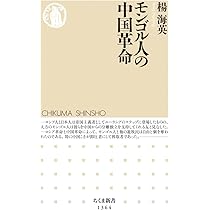 モンゴル人の中国革命 (ちくま新書) | 楊 海英 |本 | 通販 | Amazon