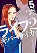 ライフ2 ギバーテイカー コミック 1-5巻セット