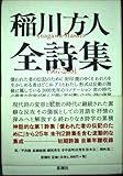 稲川方人全詩集: 1967-2001