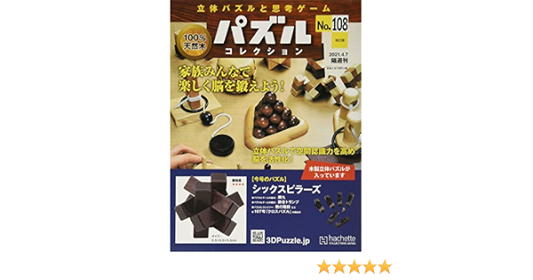 パズルコレクション改訂版 108 2021年 4 7 号 雑誌 本 通販 Amazon
