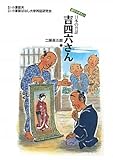 吉四六さん (語りつぎたい日本の昔話)