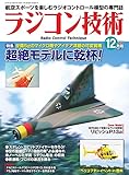 ラジコン技術 2019年 12月号 [雑誌]