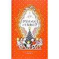 クリスマスってなあに?