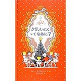 クリスマスってなあに?