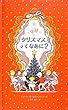 クリスマスってなあに?