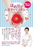 ほめ活で 人生すべてうまくいく