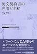 英文契約書の理論と実務