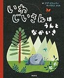 いわじいさんは うんとながいき