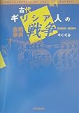 古代ギリシア人の戦争: 会戦事典800BC-200BC