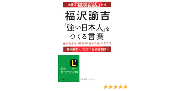 福沢諭吉 強い日本人 をつくる言葉 名著 福翁百話 から 知的生きかた文庫 福沢 諭吉 岩松 研吉郎 本 通販 Amazon