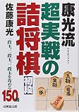 康光流超実戦の詰将棋初段: 一段玉、二段玉、三段玉を攻める150題