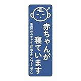 マグネット 赤ちゃんが寝ています 急用以外のチャイムは鳴らさないでください 宅配BOX 置き配 ステッカー bsm 7 (1.チャイム)