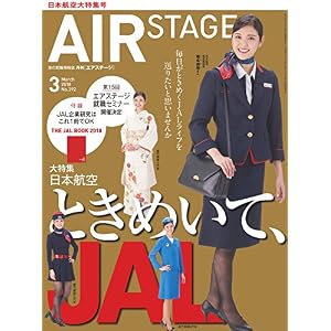AIR STAGE (エア ステージ) 2018年3月号 AIR STAGE (エア ステージ) 2018年3月号
