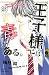 王子様には毒がある。（３） (別冊フレンドコミックス)
