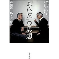 あいだ」の思想:セパレーションからリレーションへ | 高橋