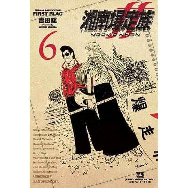 湘南爆走族 1〜2巻 2冊セット　初版 湘南爆走族 ファースト フラッグ コミック 1-2巻セット |本 | 通販