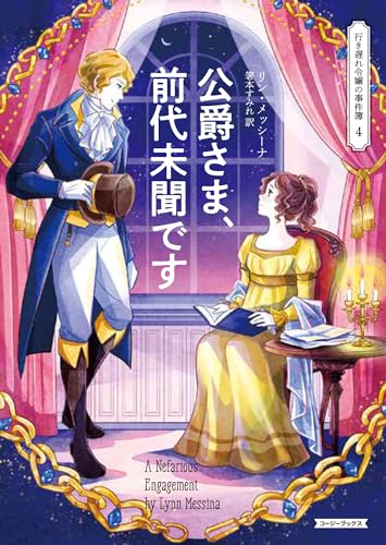 リン・メッシーナ:公爵さま、前代未聞です (コージーブックス)