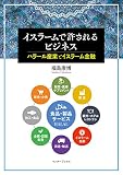 イスラームで許されるビジネス