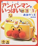 手づくりアンパンマンがいっぱい 5