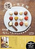 砂糖なし。お家で作る万能発酵調味料 糀の提案帖
