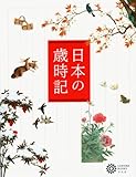 日本の歳時記 (コロナ・ブックス)