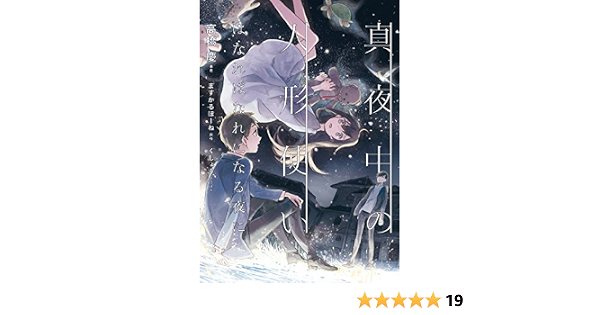 真夜中の人形使い はなればなれになる夜に 高橋慶 くじょう ますかるぽーね ライトノベル Kindleストア Amazon