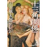 十三角関係―名探偵篇 (光文社文庫 や 23-2)