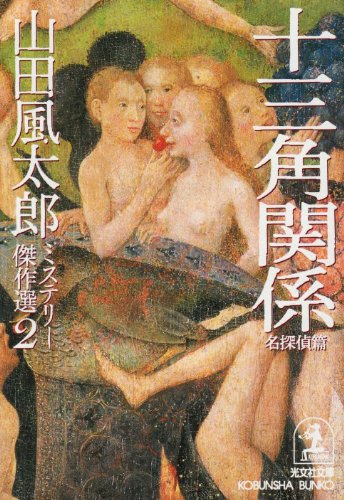 山田風太郎:十三角関係 名探偵篇―山田風太郎ミステリー傑作選〈2〉 (光文社文庫)