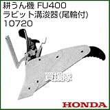 ホンダ(HONDA) 耕うん機 FU400ラビット溝浚器(尾輪付) 10720