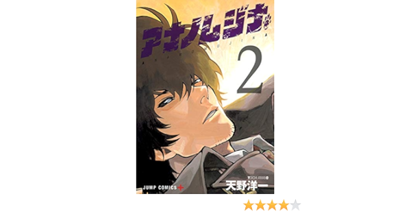 アナノムジナ 2 ジャンプコミックス 天野 洋一 本 通販 Amazon
