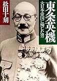 東条英機 大日本帝国に殉じた男